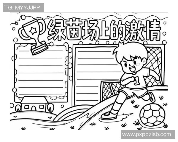 足球踢剧本：在绿茵场上编织梦想与激情的故事