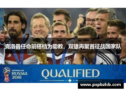 克洛普任命前搭档为助教，双雄再聚首征战国家队
