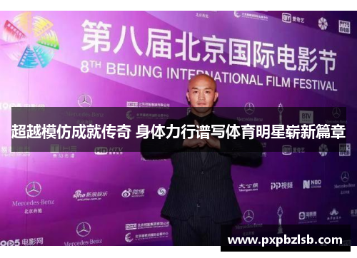 超越模仿成就传奇 身体力行谱写体育明星崭新篇章