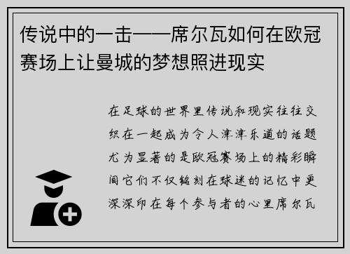 传说中的一击——席尔瓦如何在欧冠赛场上让曼城的梦想照进现实