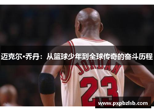 迈克尔·乔丹：从篮球少年到全球传奇的奋斗历程