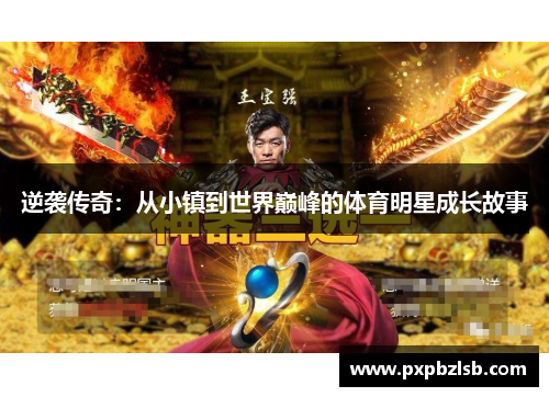 逆袭传奇：从小镇到世界巅峰的体育明星成长故事