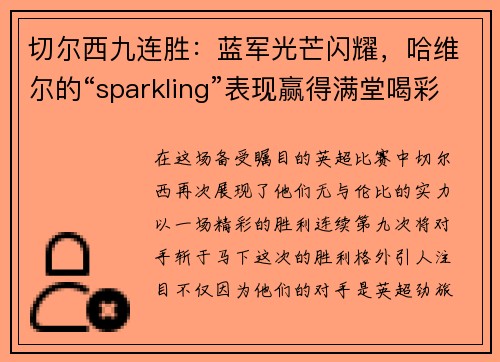 切尔西九连胜：蓝军光芒闪耀，哈维尔的“sparkling”表现赢得满堂喝彩