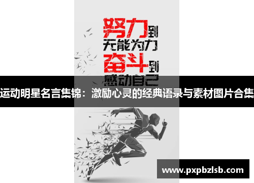 运动明星名言集锦：激励心灵的经典语录与素材图片合集