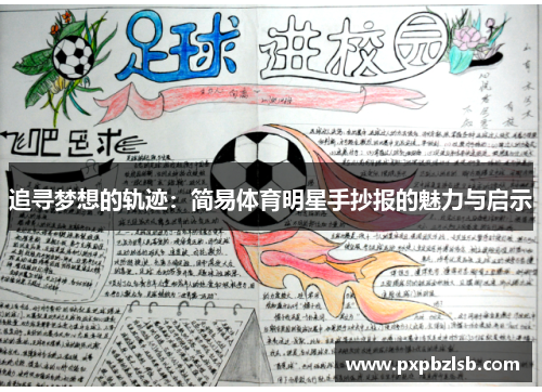 追寻梦想的轨迹：简易体育明星手抄报的魅力与启示