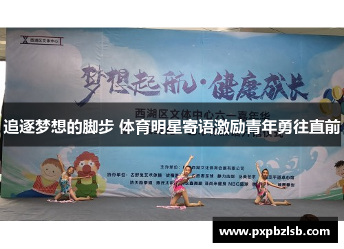 追逐梦想的脚步 体育明星寄语激励青年勇往直前