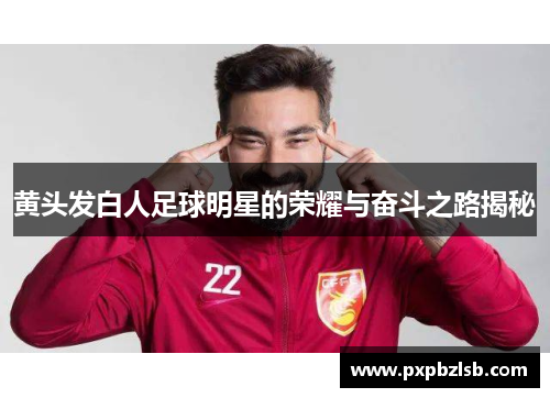 黄头发白人足球明星的荣耀与奋斗之路揭秘