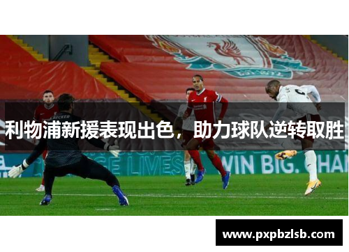 利物浦新援表现出色，助力球队逆转取胜