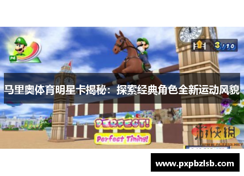 马里奥体育明星卡揭秘：探索经典角色全新运动风貌