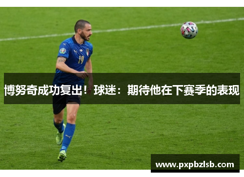 博努奇成功复出！球迷：期待他在下赛季的表现