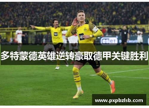 多特蒙德英雄逆转豪取德甲关键胜利