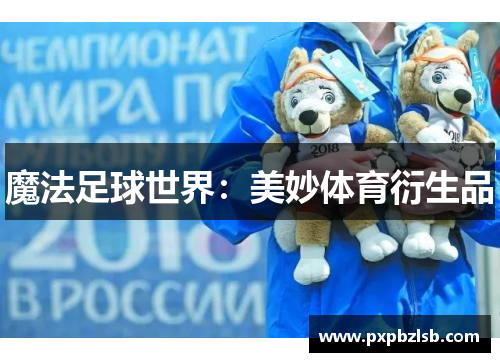 魔法足球世界：美妙体育衍生品
