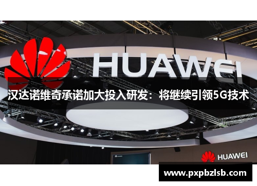 汉达诺维奇承诺加大投入研发：将继续引领5G技术