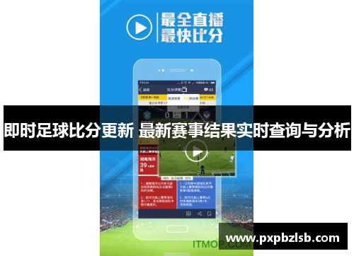 即时足球比分更新 最新赛事结果实时查询与分析