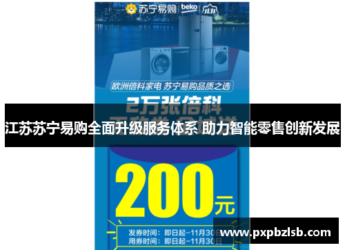 江苏苏宁易购全面升级服务体系 助力智能零售创新发展