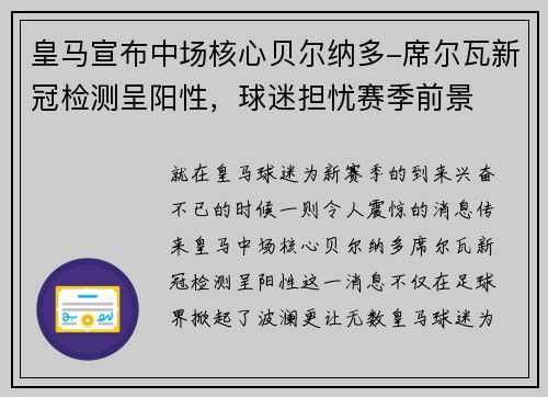 皇马宣布中场核心贝尔纳多-席尔瓦新冠检测呈阳性，球迷担忧赛季前景