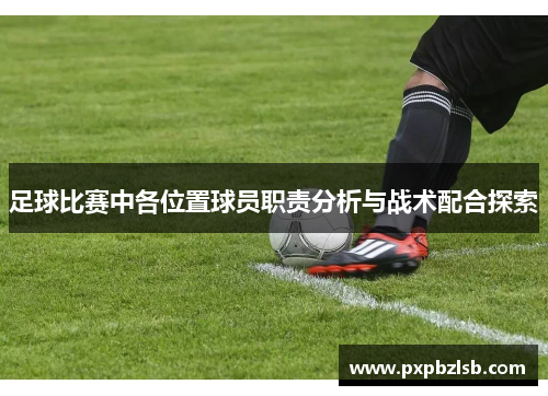 足球比赛中各位置球员职责分析与战术配合探索