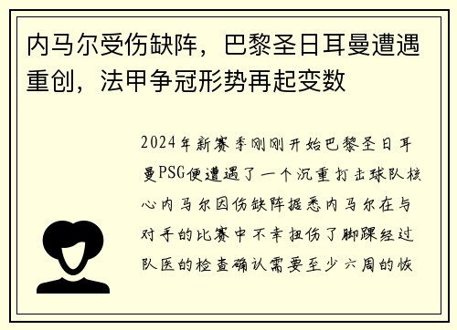 内马尔受伤缺阵，巴黎圣日耳曼遭遇重创，法甲争冠形势再起变数