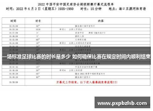 一场标准足球比赛的时长是多少 如何确保比赛在规定时间内顺利结束
