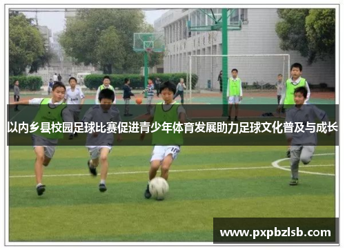 以内乡县校园足球比赛促进青少年体育发展助力足球文化普及与成长
