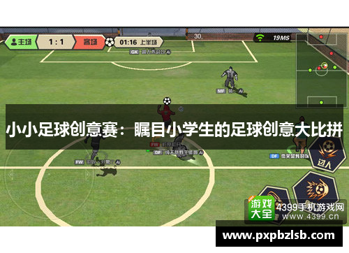 小小足球创意赛：瞩目小学生的足球创意大比拼