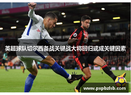 英超球队切尔西备战关键战大将回归或成关键因素
