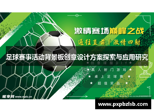 足球赛事活动背景板创意设计方案探索与应用研究