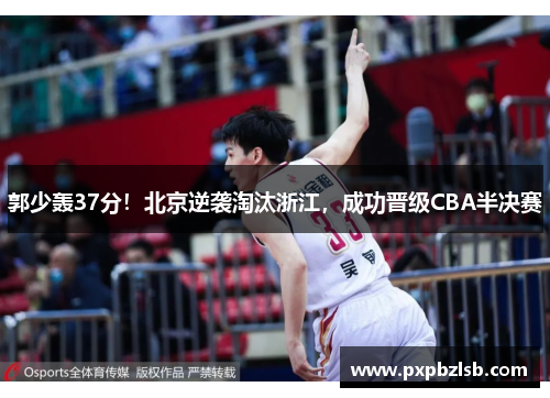 郭少轰37分！北京逆袭淘汰浙江，成功晋级CBA半决赛