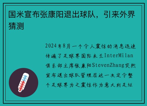 国米宣布张康阳退出球队，引来外界猜测
