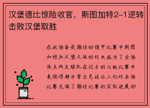 汉堡德比惊险收官，斯图加特2-1逆转击败汉堡取胜
