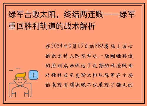 绿军击败太阳，终结两连败——绿军重回胜利轨道的战术解析