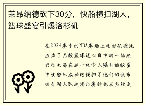 莱昂纳德砍下30分，快船横扫湖人，篮球盛宴引爆洛杉矶