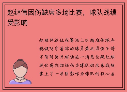 赵继伟因伤缺席多场比赛，球队战绩受影响