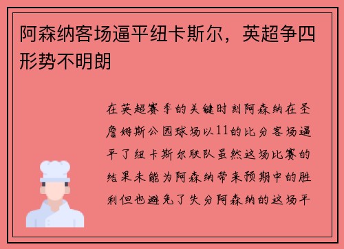 阿森纳客场逼平纽卡斯尔，英超争四形势不明朗