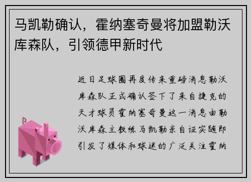 马凯勒确认，霍纳塞奇曼将加盟勒沃库森队，引领德甲新时代