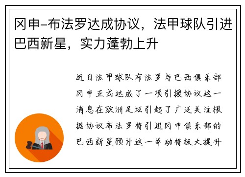 冈申-布法罗达成协议，法甲球队引进巴西新星，实力蓬勃上升