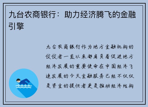 九台农商银行：助力经济腾飞的金融引擎