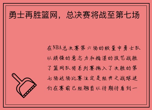 勇士再胜篮网，总决赛将战至第七场