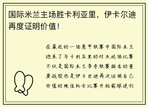 国际米兰主场胜卡利亚里，伊卡尔迪再度证明价值！