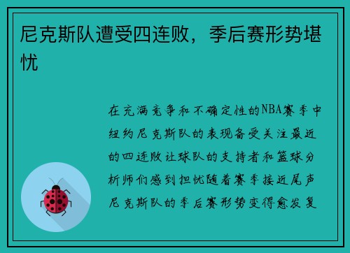 尼克斯队遭受四连败，季后赛形势堪忧