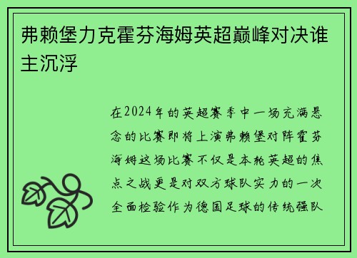 弗赖堡力克霍芬海姆英超巅峰对决谁主沉浮