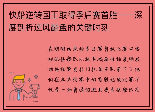 快船逆转国王取得季后赛首胜——深度剖析逆风翻盘的关键时刻