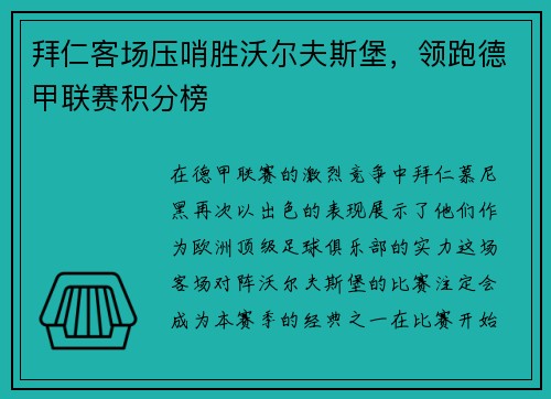 拜仁客场压哨胜沃尔夫斯堡，领跑德甲联赛积分榜