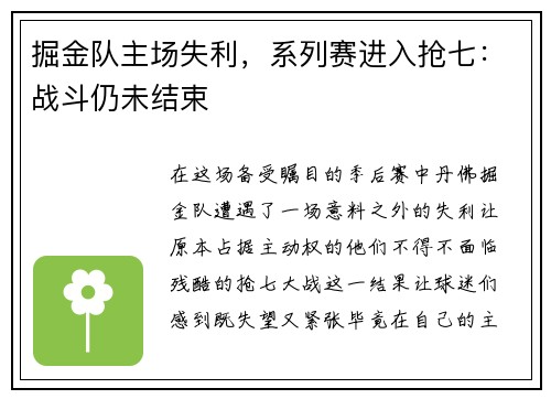 掘金队主场失利，系列赛进入抢七：战斗仍未结束