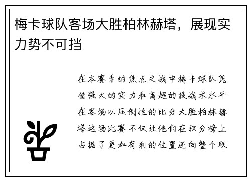梅卡球队客场大胜柏林赫塔，展现实力势不可挡
