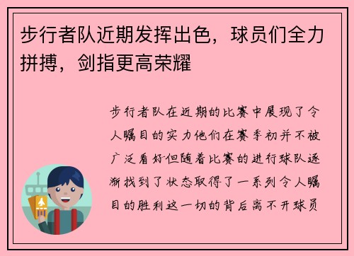 步行者队近期发挥出色，球员们全力拼搏，剑指更高荣耀