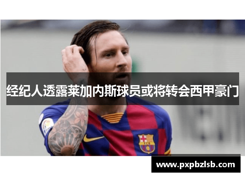 经纪人透露莱加内斯球员或将转会西甲豪门