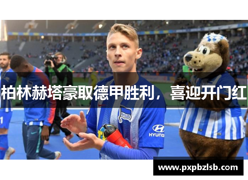 柏林赫塔豪取德甲胜利，喜迎开门红