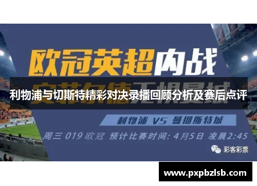 利物浦与切斯特精彩对决录播回顾分析及赛后点评