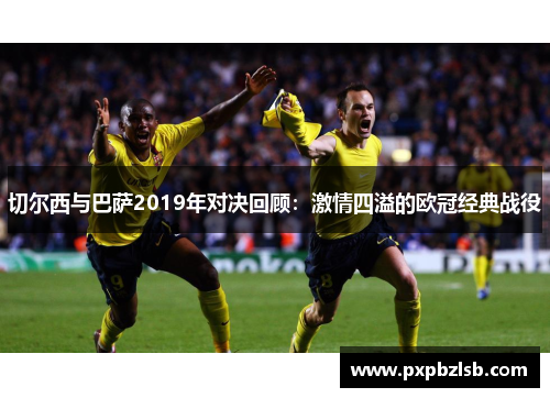 切尔西与巴萨2019年对决回顾：激情四溢的欧冠经典战役